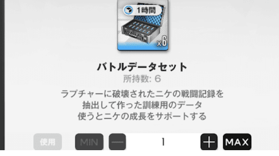 【メガニケ】130超えるまでバトルデータ落ちる所周回しても良い？